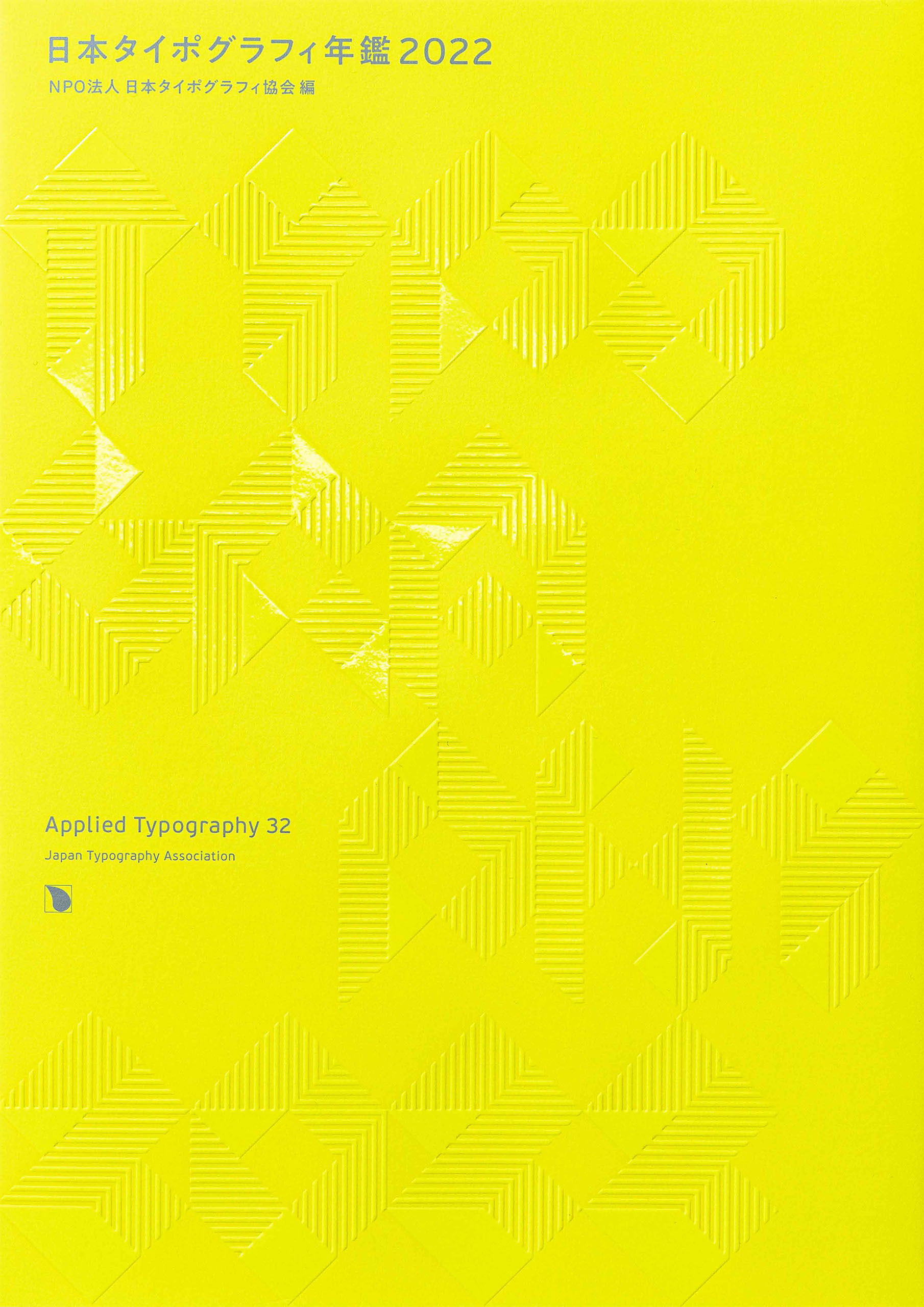日本タイポグラフィ年鑑2022