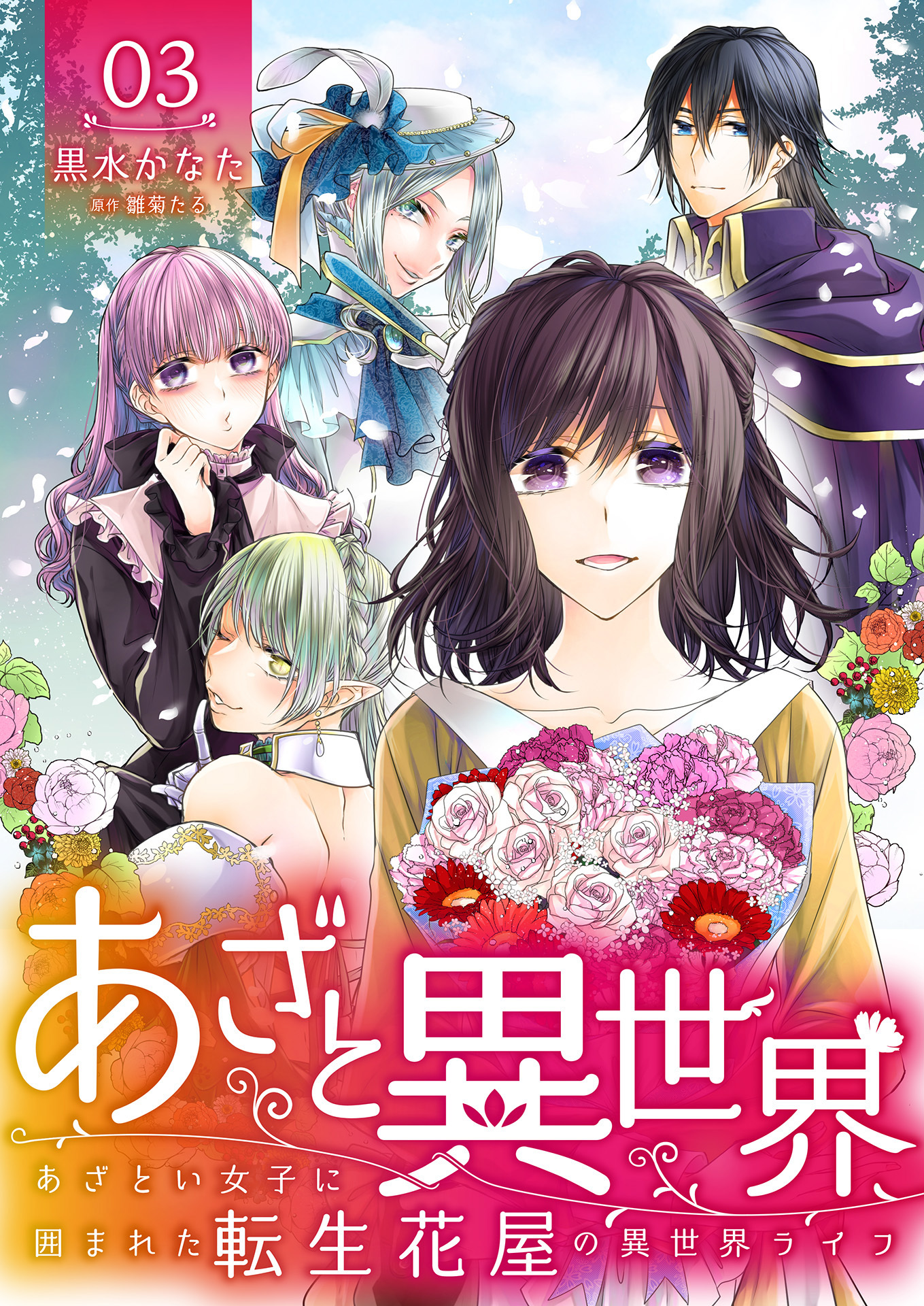 【期間限定　無料お試し版】あざと異世界 ～あざとい女子に囲まれた転生花屋の異世界ライフ～（3）