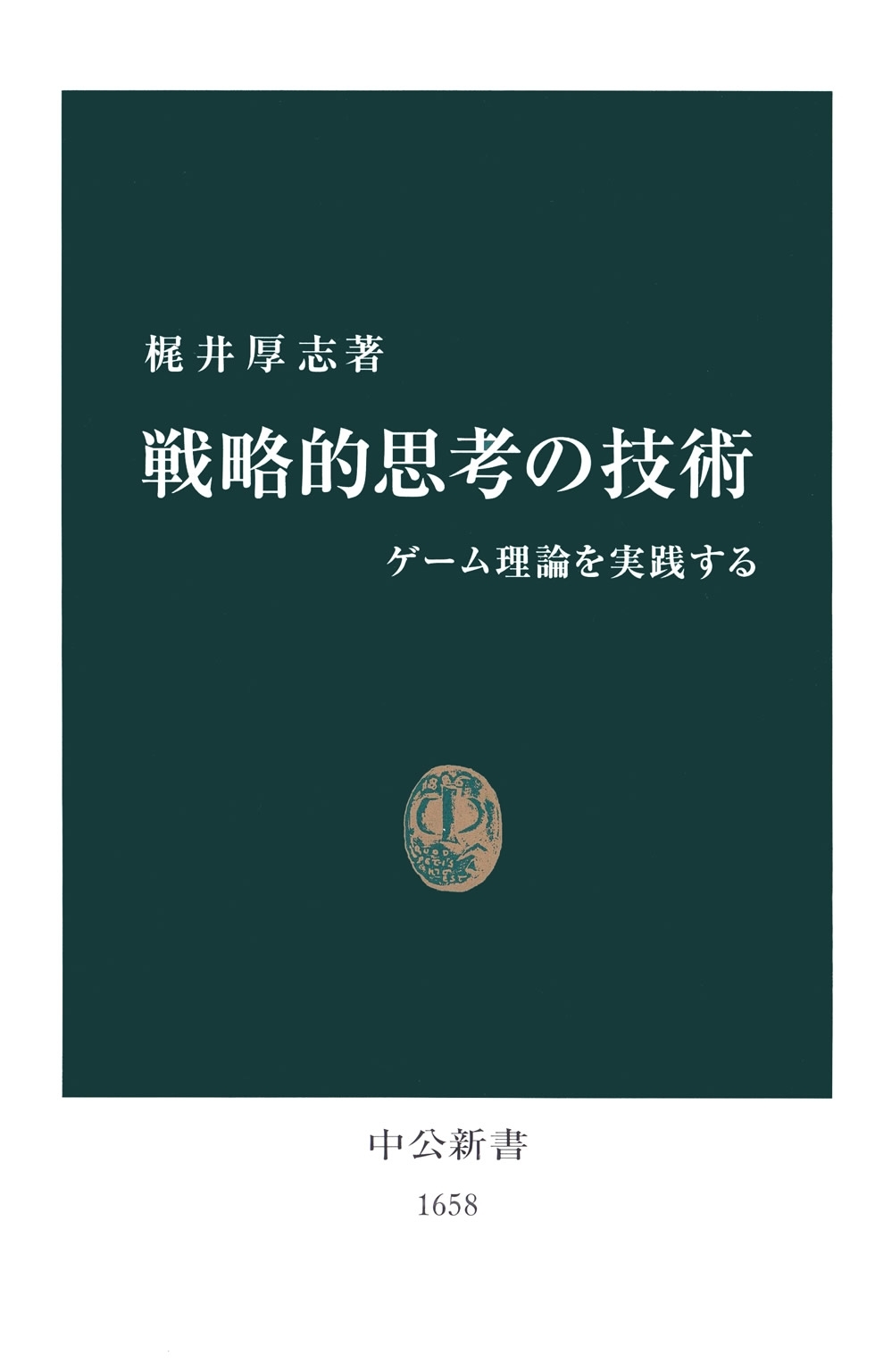 戦略的思考の技術　ゲーム理論を実践する