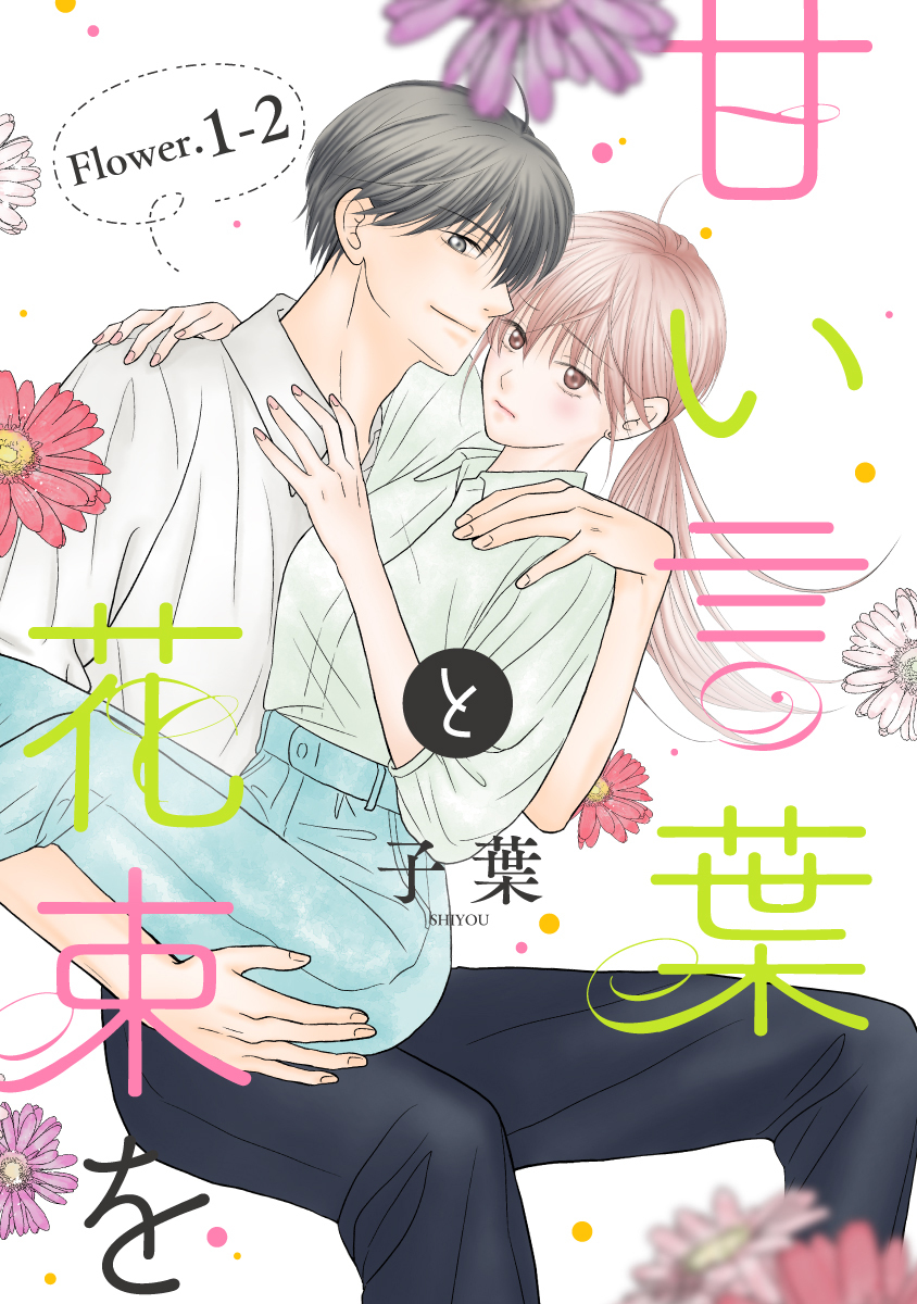 【期間限定　無料お試し版　閲覧期限2026年9月2日】甘い言葉と花束を［1話売り］ story01-2