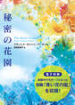 秘密の花園【電子特典付き】