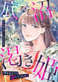 底なし沼の渇き姫~頂き女子でも愛してくれる?~【単行本版/描き下ろしオマケつき】(2)