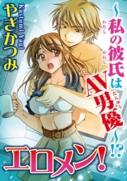 エロメン！～私の彼氏はAV男優～!?