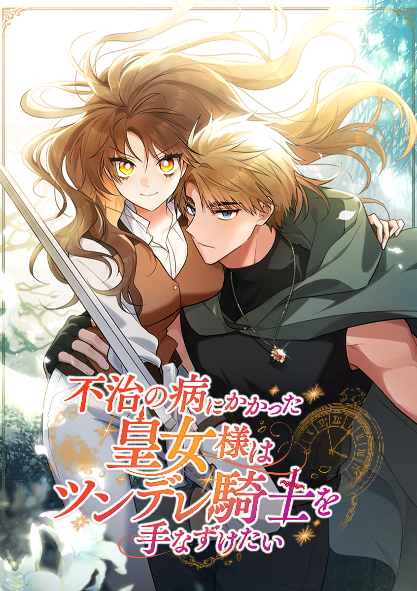 不治の病にかかった皇女様はツンデレ騎士を手なずけたい【タテヨミ】 第21話