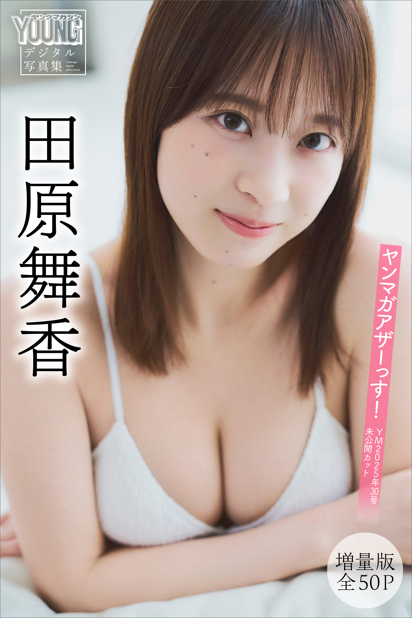 田原舞香　【増量版　全５０Ｐ】ヤンマガアザーっす！＜ＹＭ２０２５年３０号未公開カット＞　ヤンマガデジタル写真集