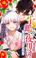 千鶴の夜明け~わたしに一途な旦那さま~【分冊版】 10話「勇気を出して(1)」
