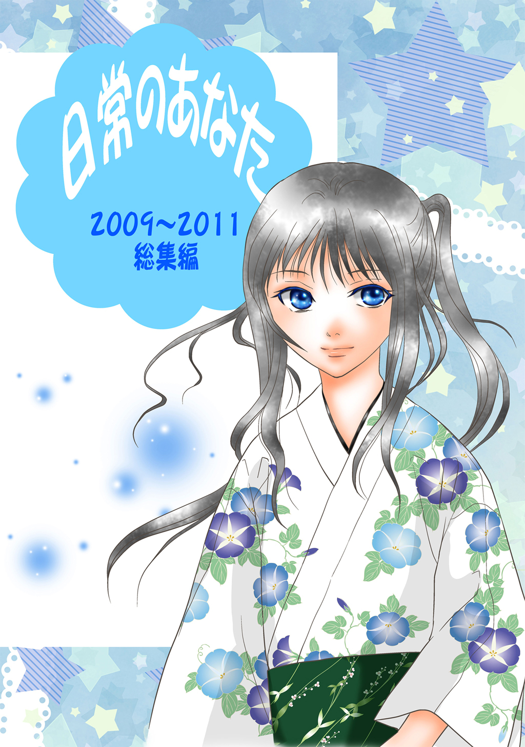 【期間限定　無料お試し版】日常のあなた 2009～2011総集編