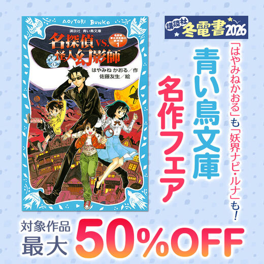 「はやみねかおる」も「妖界ナビ・ルナ」も! 青い鳥文庫名作フェア