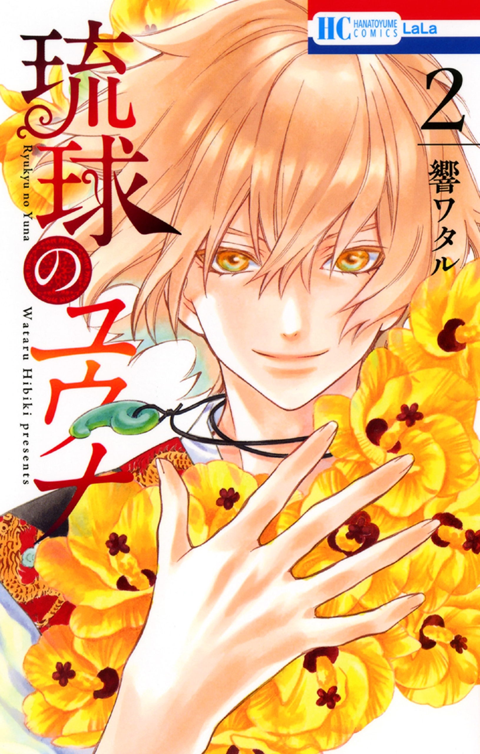 琉球のユウナ （２）