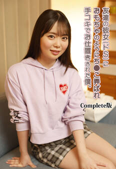 友達の彼女(ドS)におもちゃのようにち●こ弄ばれ手コキでお仕置きされた僕。 Complete版