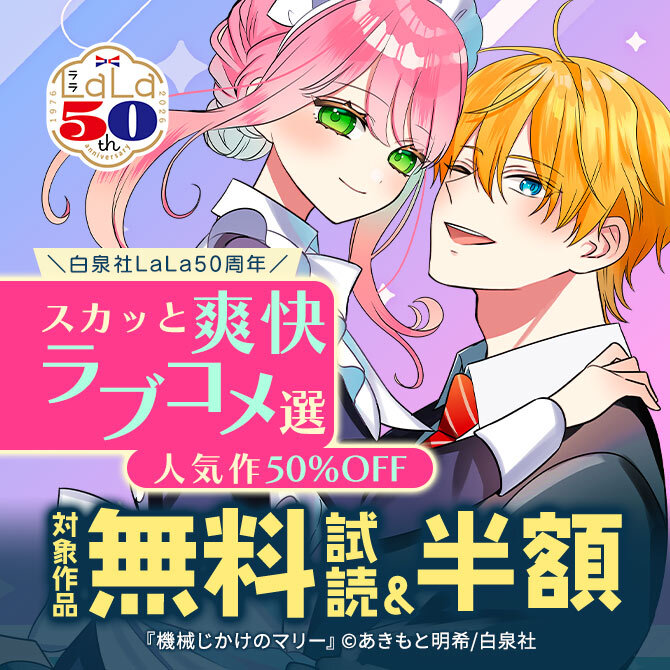 ＼白泉社LaLa50周年/スカッと爽快ラブコメ選!人気作50%割引!
