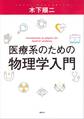 医療系のための物理学入門