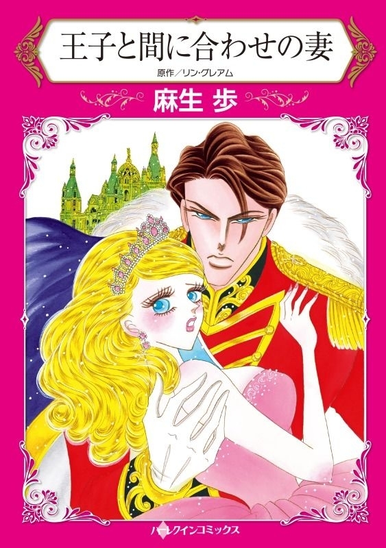 王子と間に合わせの妻