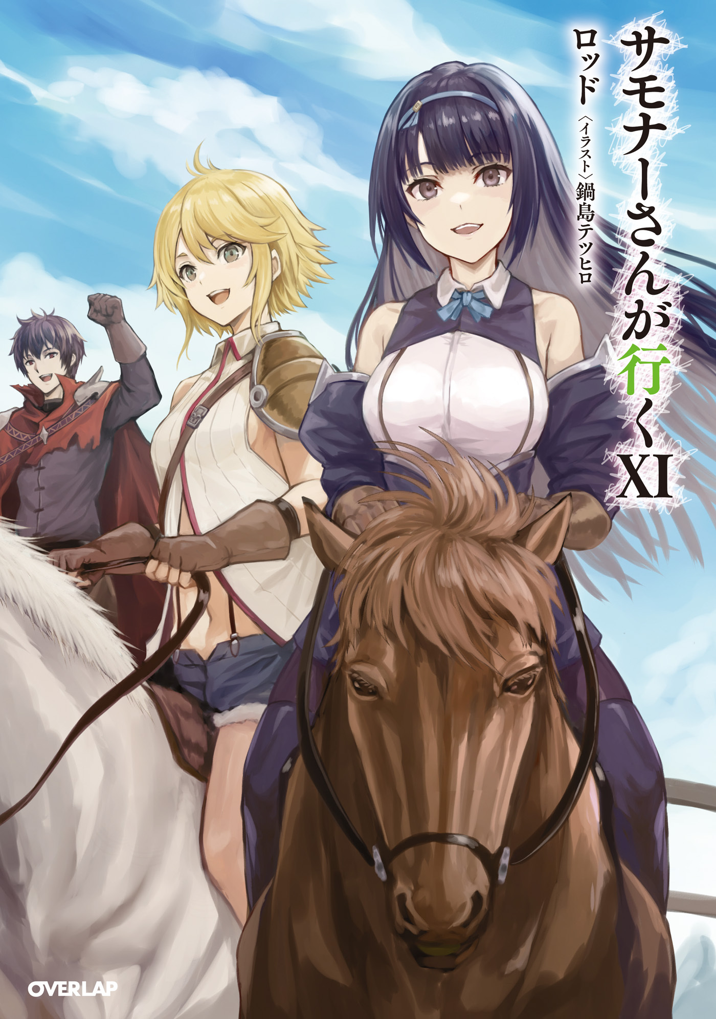 サモナーさんが行く