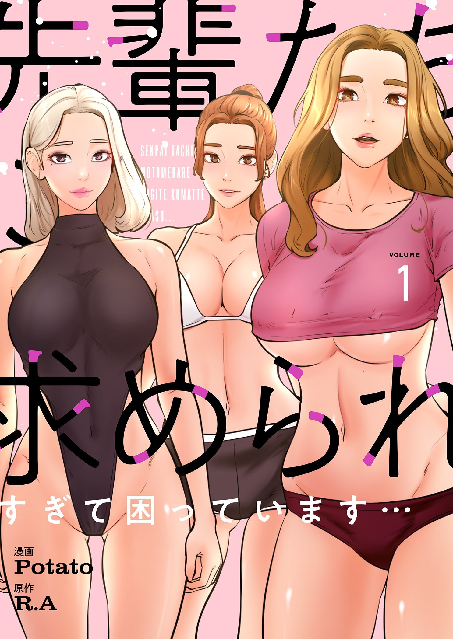 先輩たちに求められすぎて困っています…（フルカラー）【特装版】 1