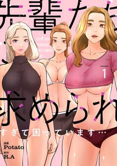 先輩たちに求められすぎて困っています…(フルカラー)【特装版】 1