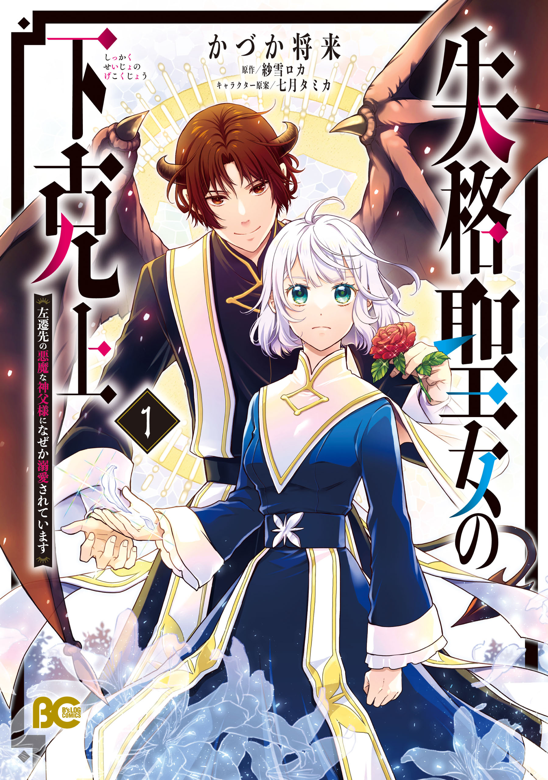 失格聖女の下克上 左遷先の悪魔な神父様になぜか溺愛されています 1【期間限定 無料お試し版】