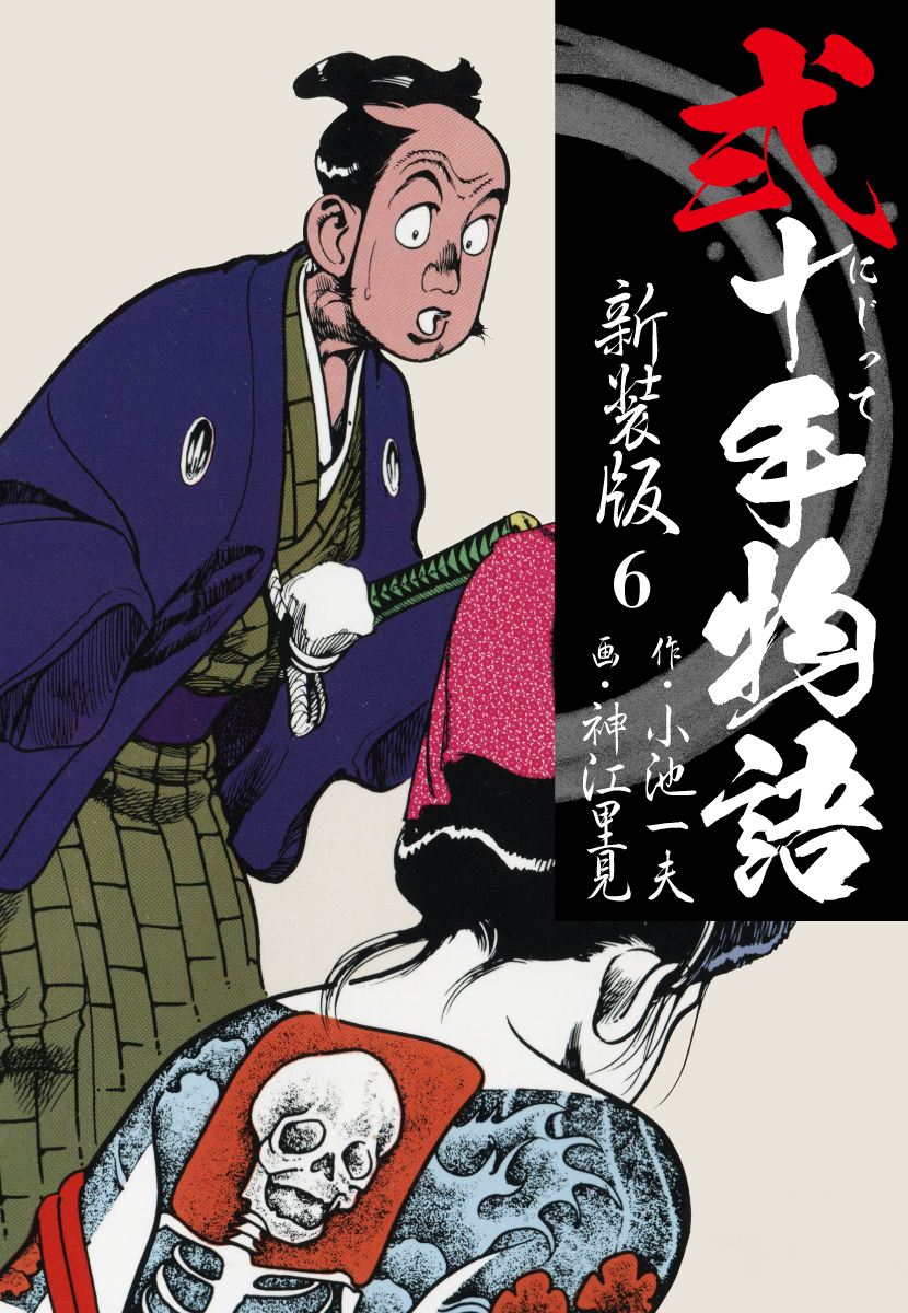 弐十手物語　新装版　6