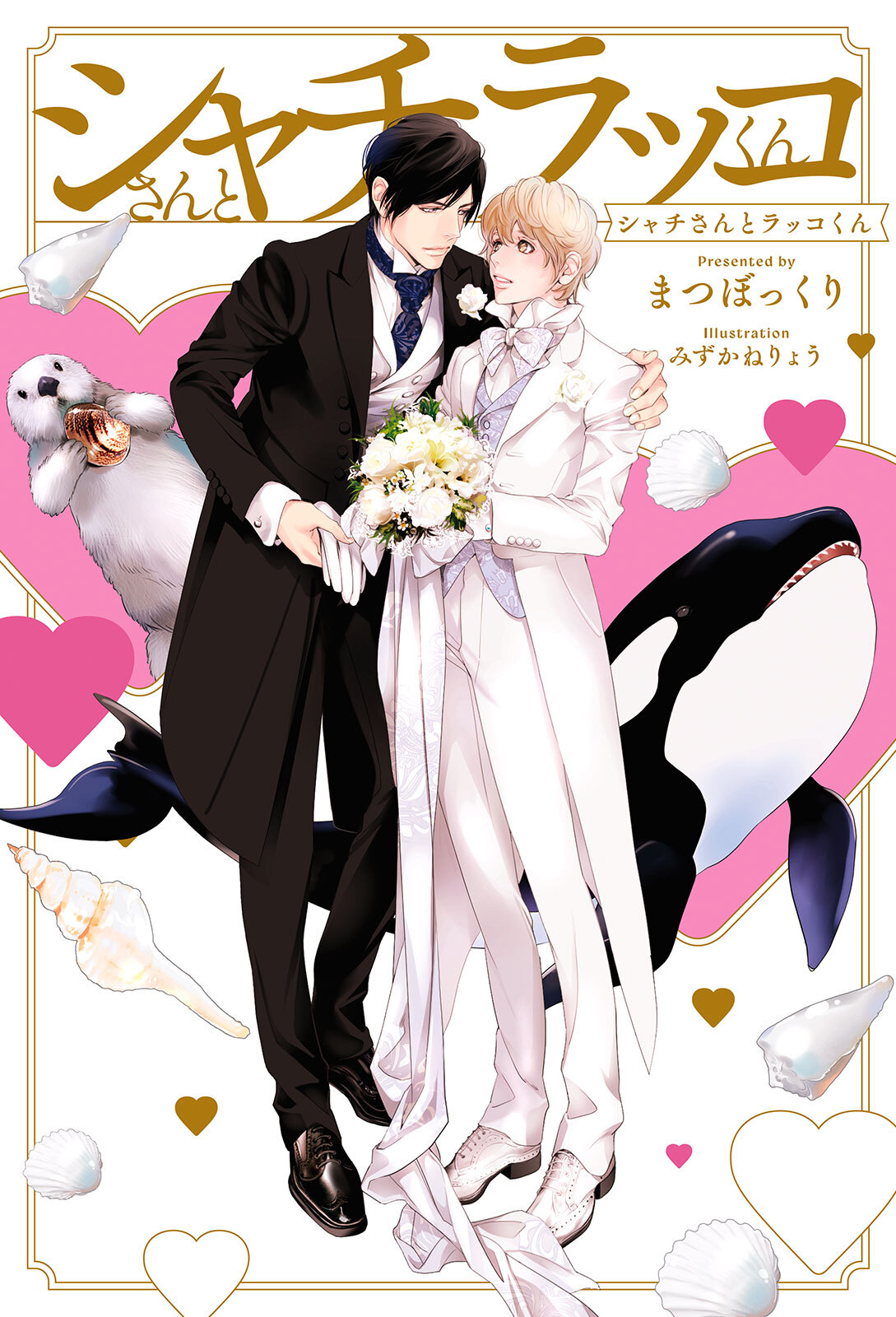 【期間限定　試し読み増量版　閲覧期限2026年2月13日】シャチさんとラッコくん【イラスト入り】