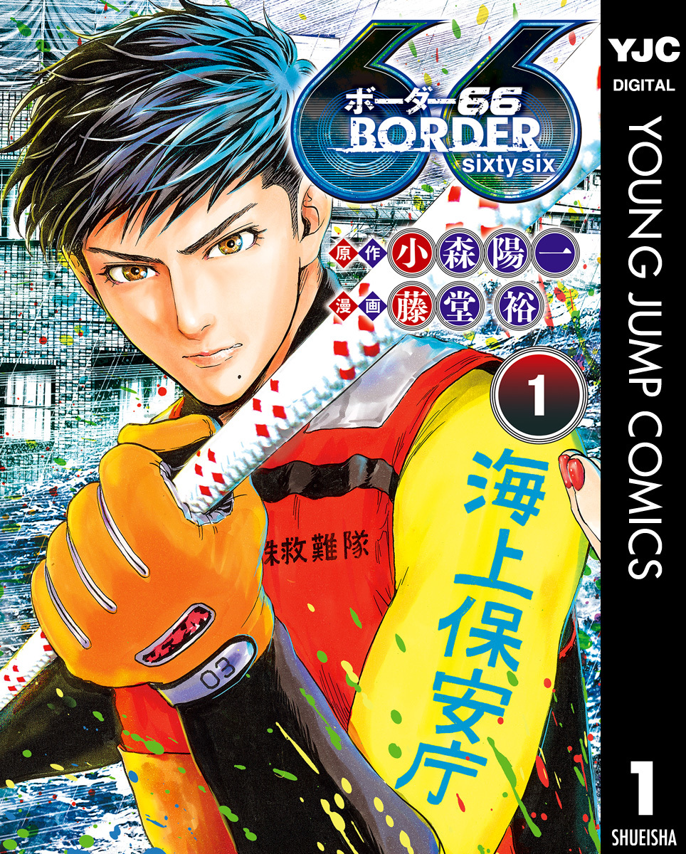 Border66 1 無料 試し読みなら Amebaマンガ 旧 読書のお時間です