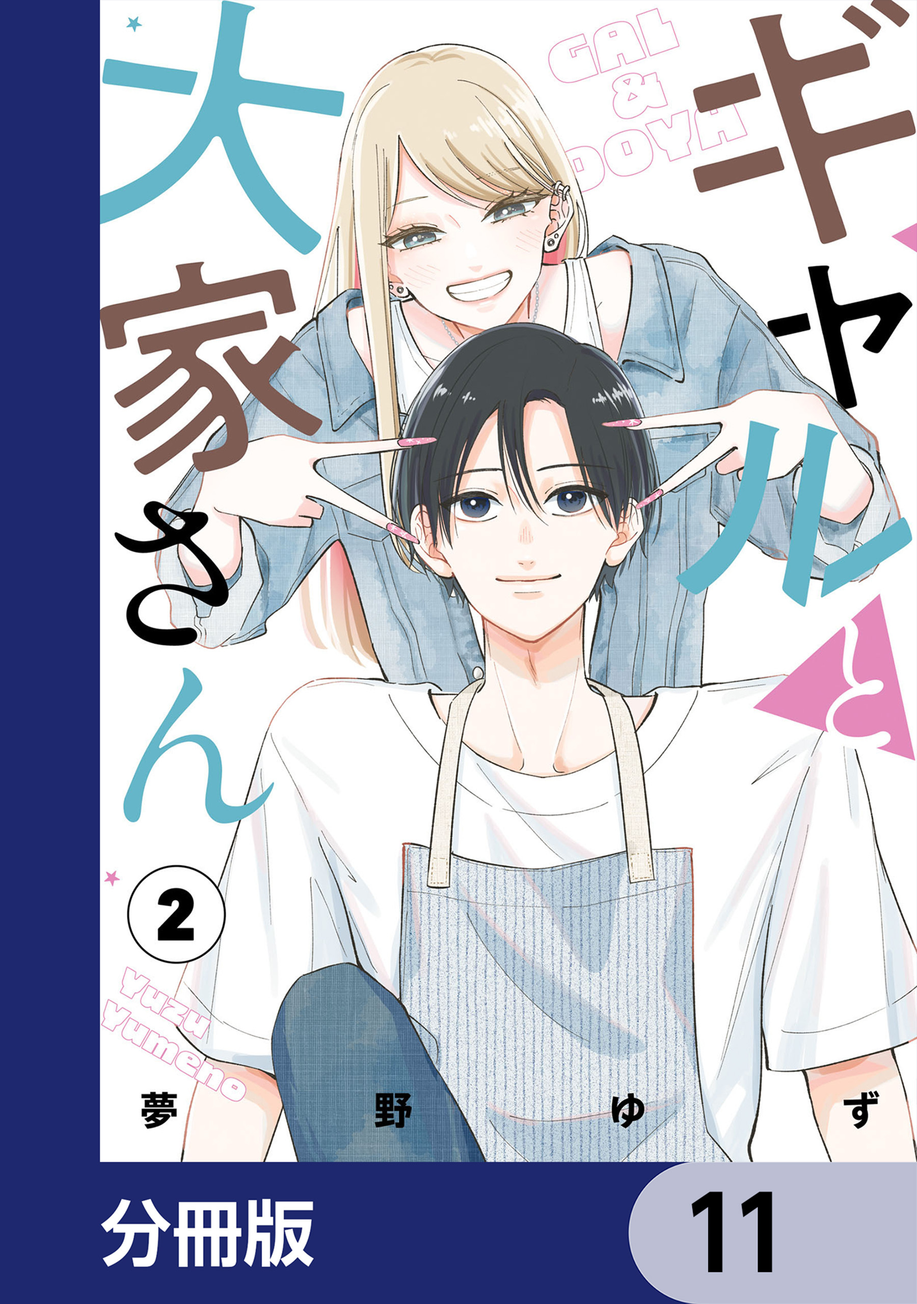 ギャルと大家さん【分冊版】　11