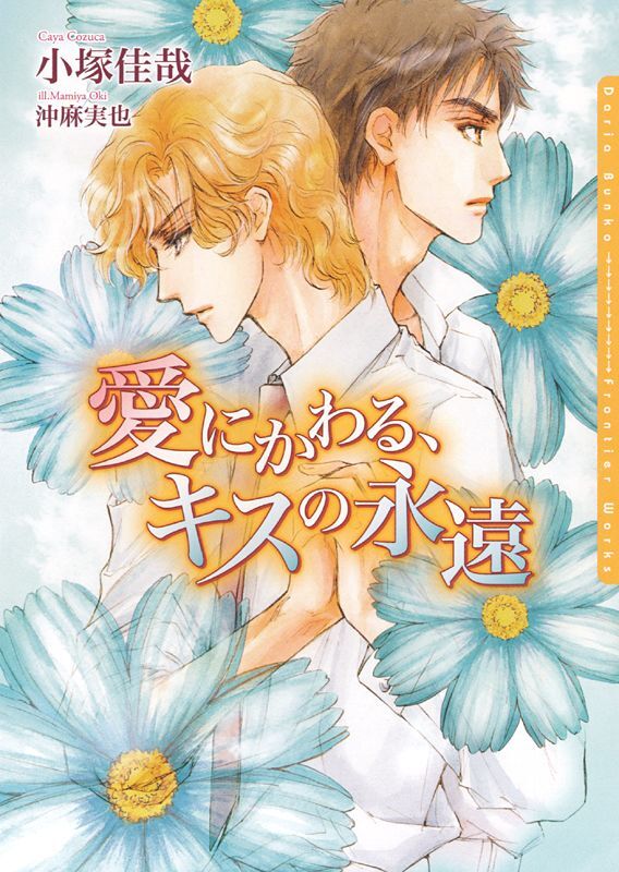 愛にかわる、キスの永遠