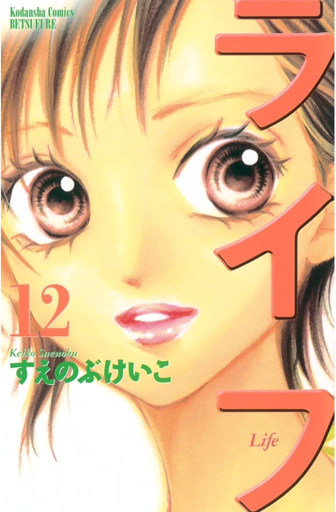 ライフ（12）