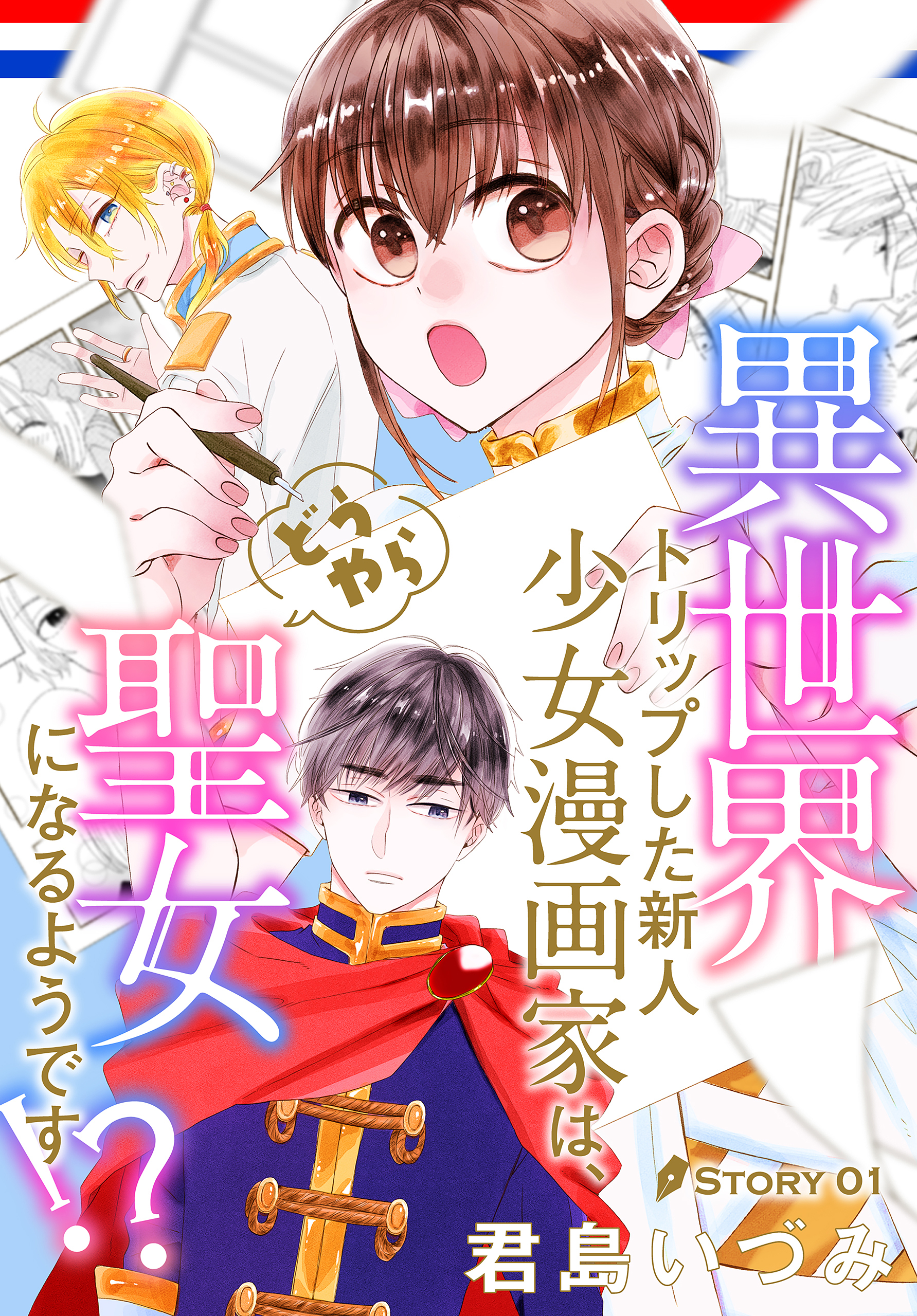 【期間限定　無料お試し版　閲覧期限2026年6月14日】異世界トリップした新人少女漫画家は、どうやら聖女になるようです!?［1話売り］　story01