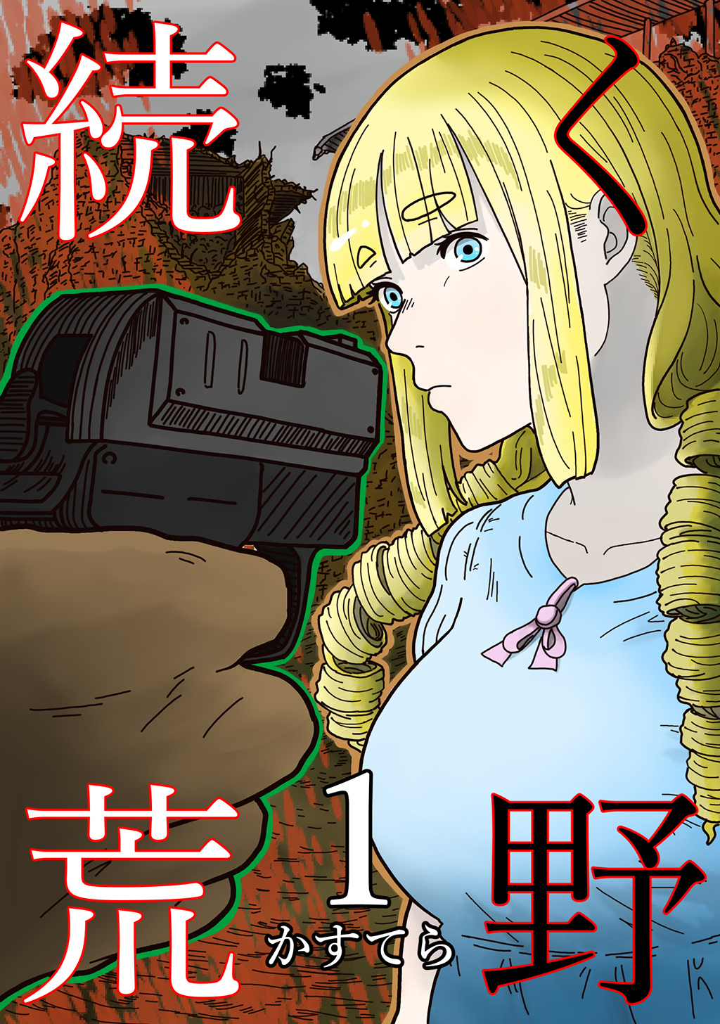 【期間限定　無料お試し版】続く荒野 1巻