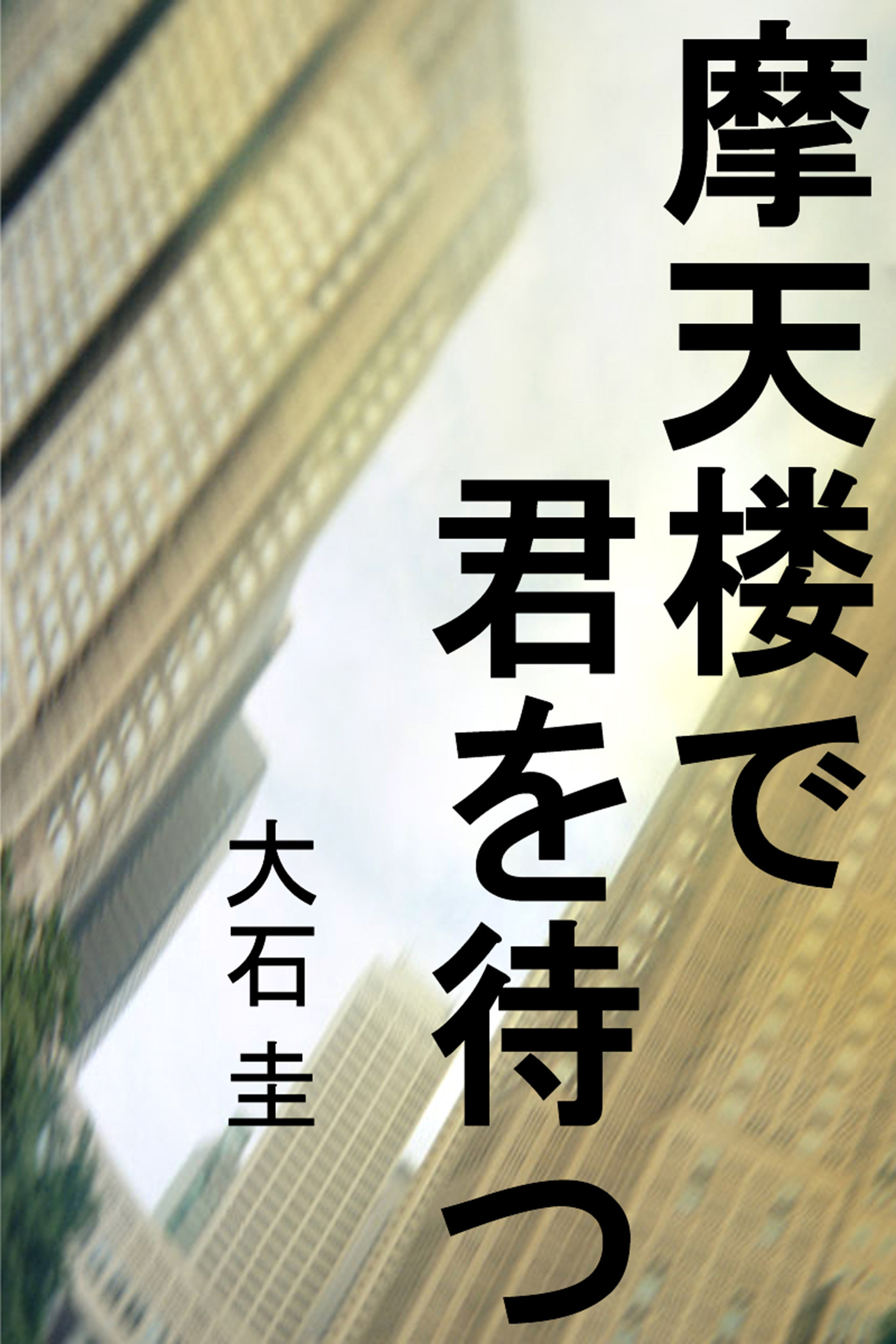 摩天楼で君を待つ