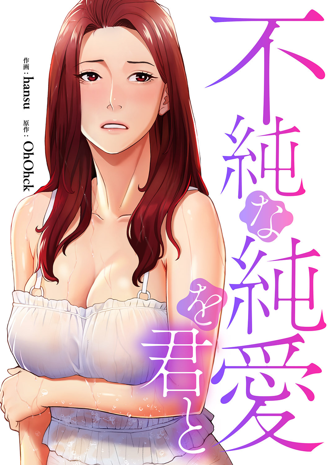 不純な純愛を君と