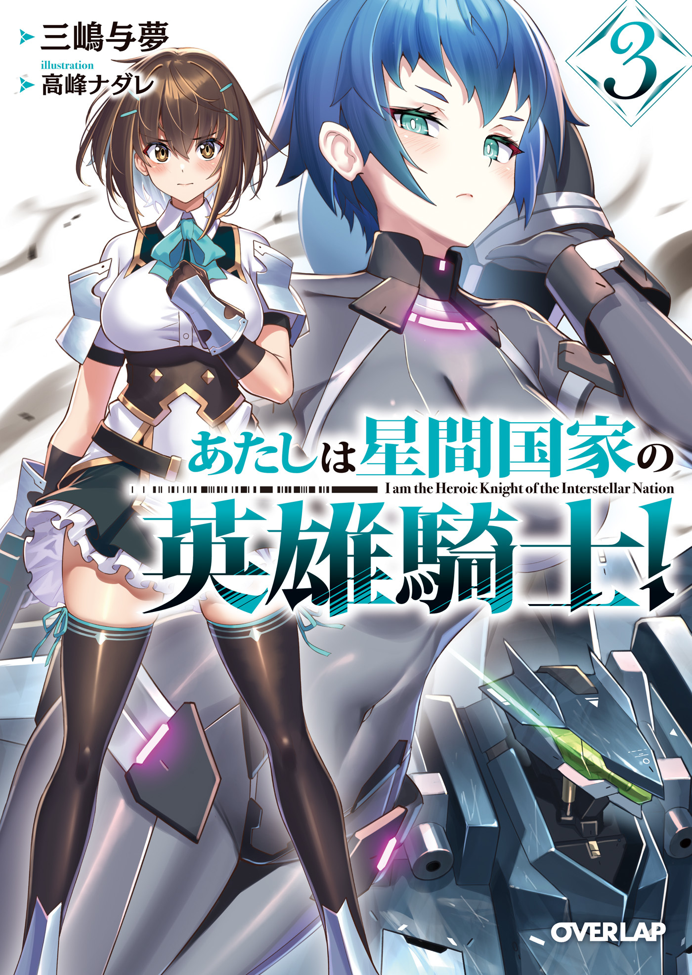 あたしは星間国家の英雄騎士！3