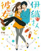 伊織さんと彼女