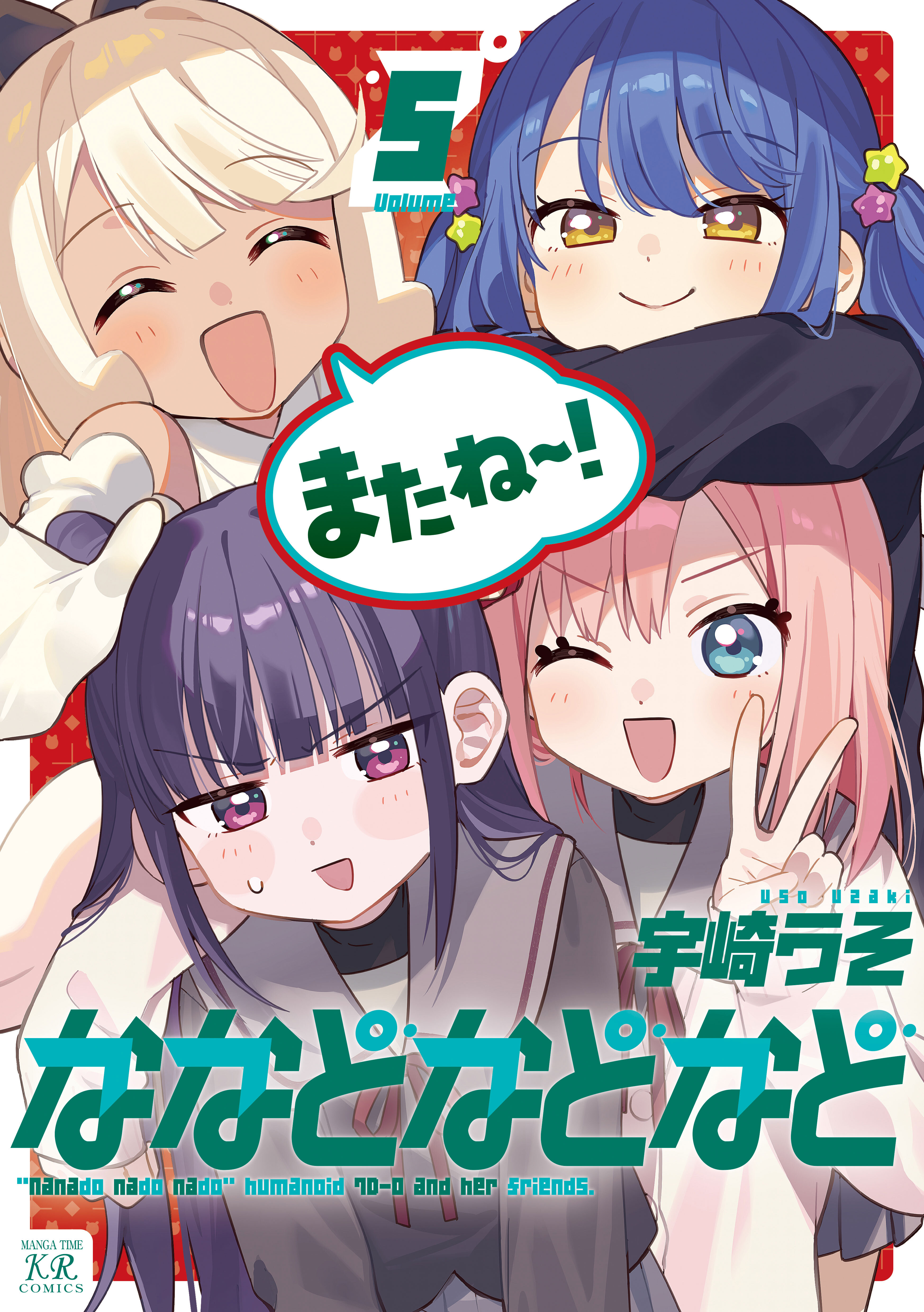 ななどなどなど　５巻