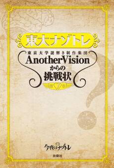 東大ナゾトレ 東京大学謎解き制作集団AnotherVisionからの挑戦状 第7巻