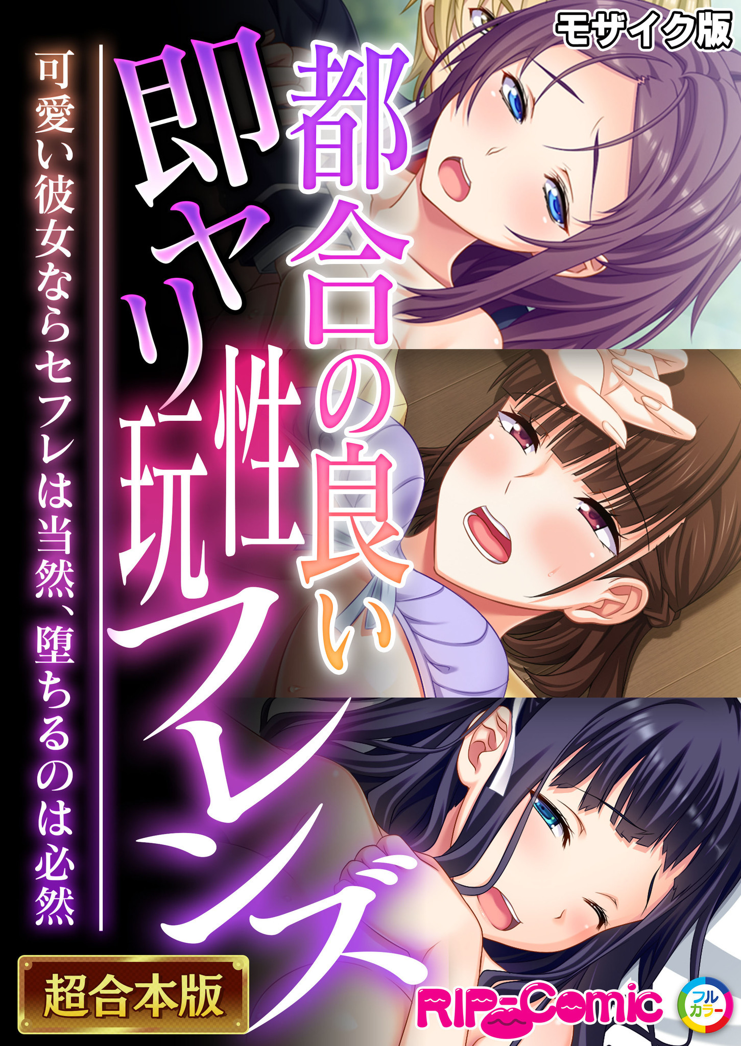 都合の良い即ヤリ性玩フレンズ ～可愛い彼女ならセフレは当然、堕ちるのは必然～【超合本シリーズ】 モザイク版