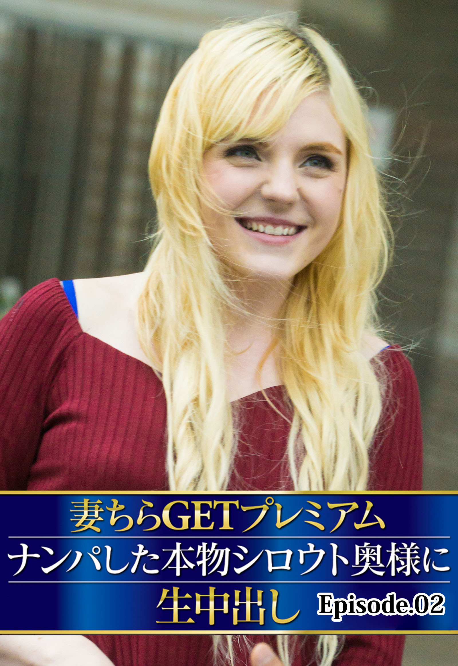妻ちらGETプレミアム ナンパした本物シロウト奥様に生中出し Episode.02