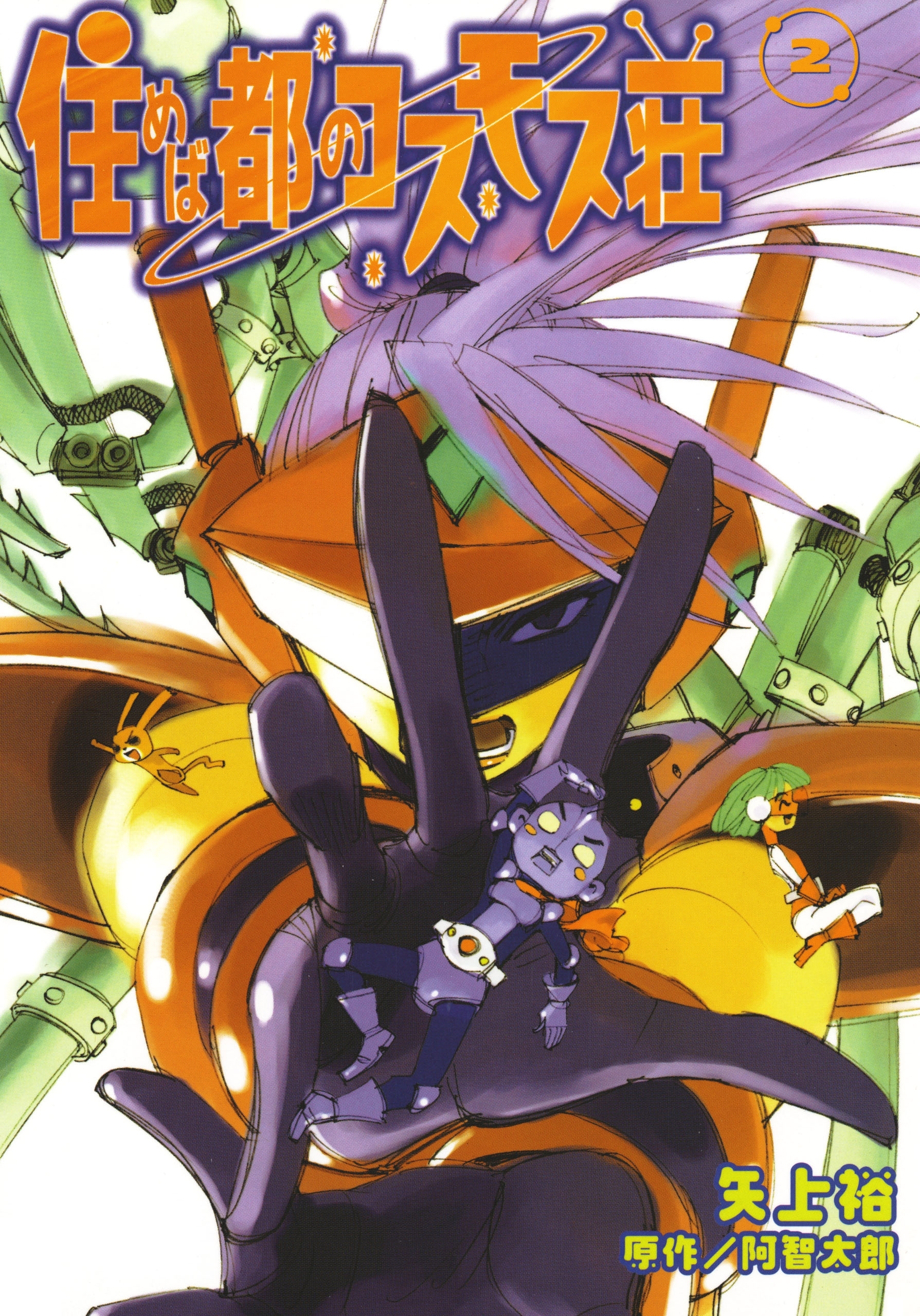 住めば都のコスモス荘(2)