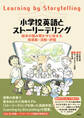 小学校英語とストーリーテリング――絵本の読み聞かせに始まる指導案・活動・評価