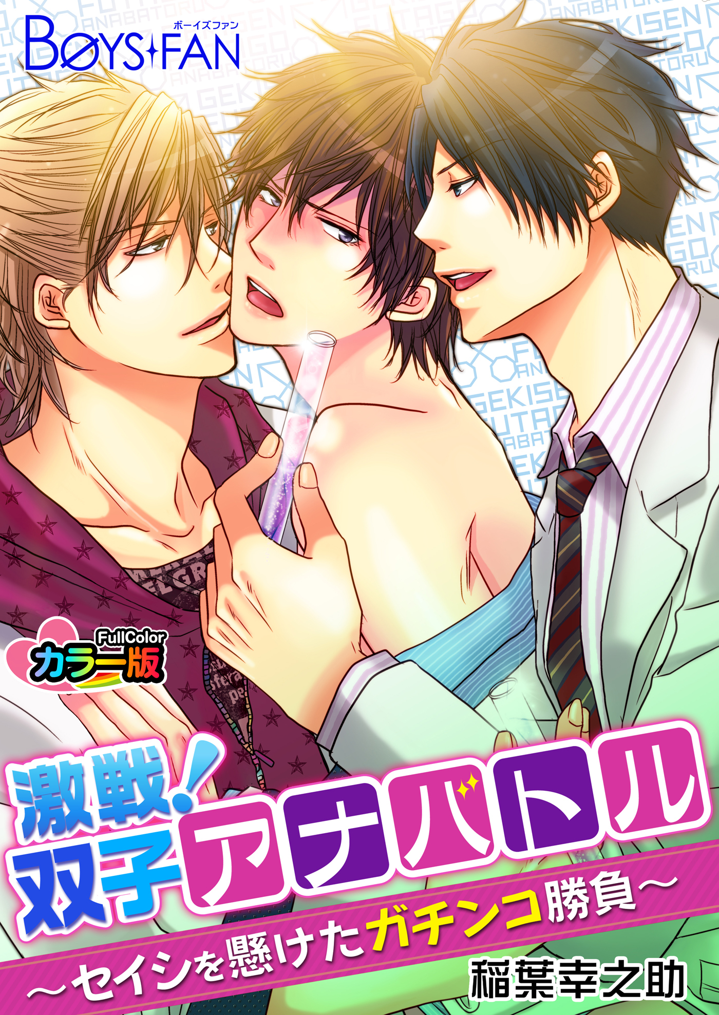 激戦！双子アナバトル～セイシを懸けたガチンコ勝負～ カラー版