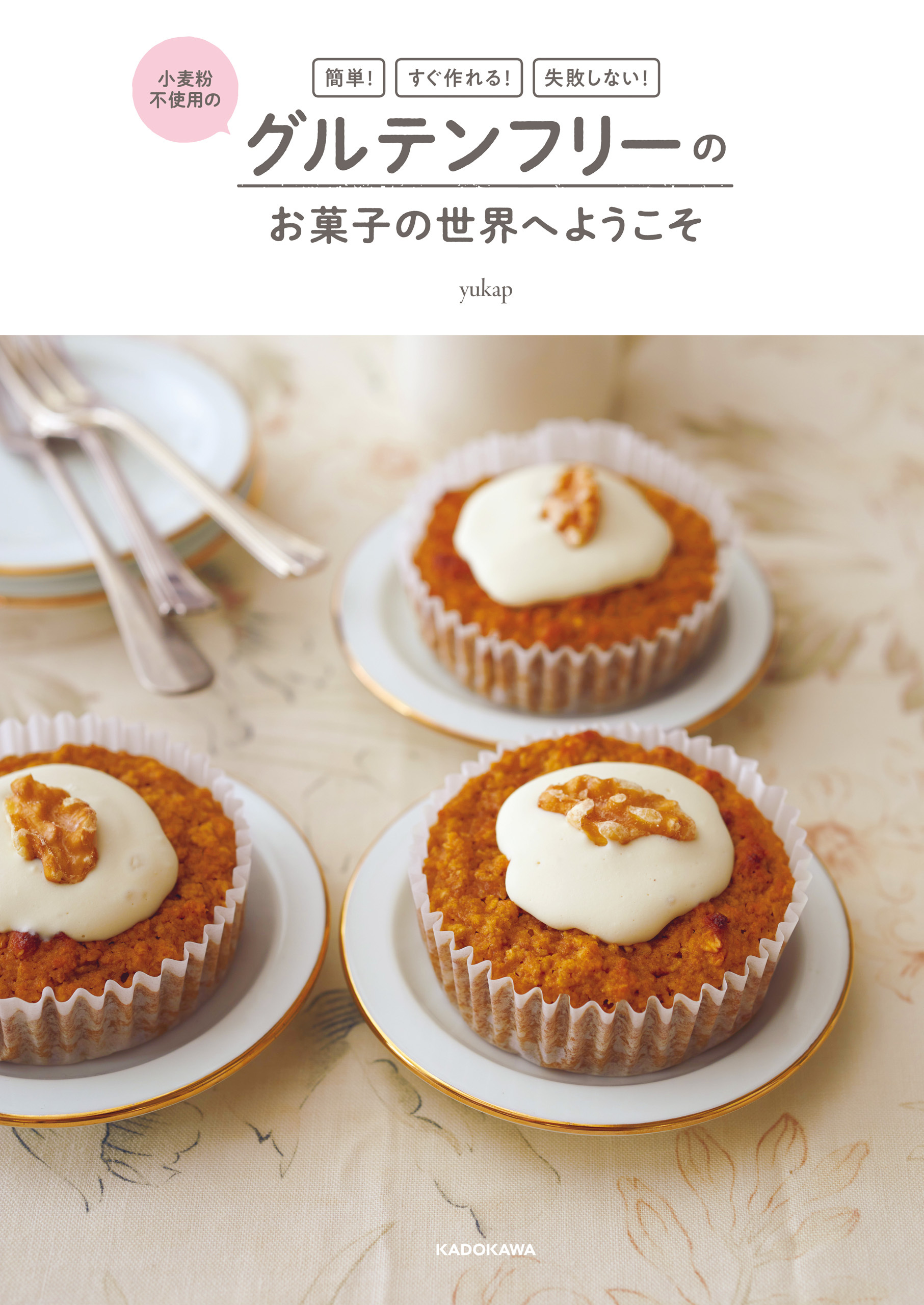 簡単！ すぐ作れる！ 失敗しない！　小麦粉不使用の　グルテンフリーのお菓子の世界へようこそ