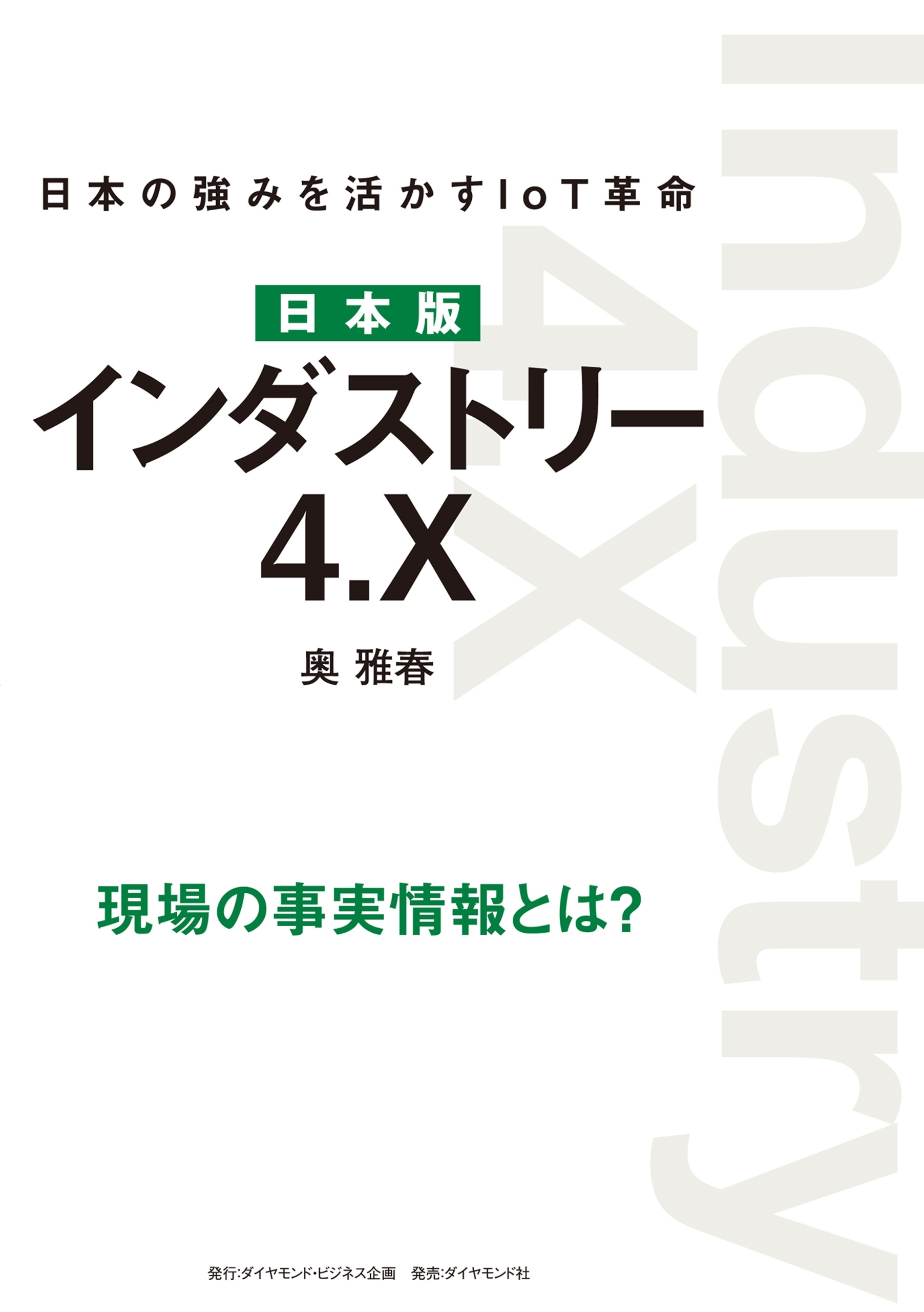 日本版 インダストリー4.X―――日本の強みを活かすIoT革命