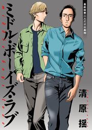 ミドル・ボーイズ・ラブ 分冊版