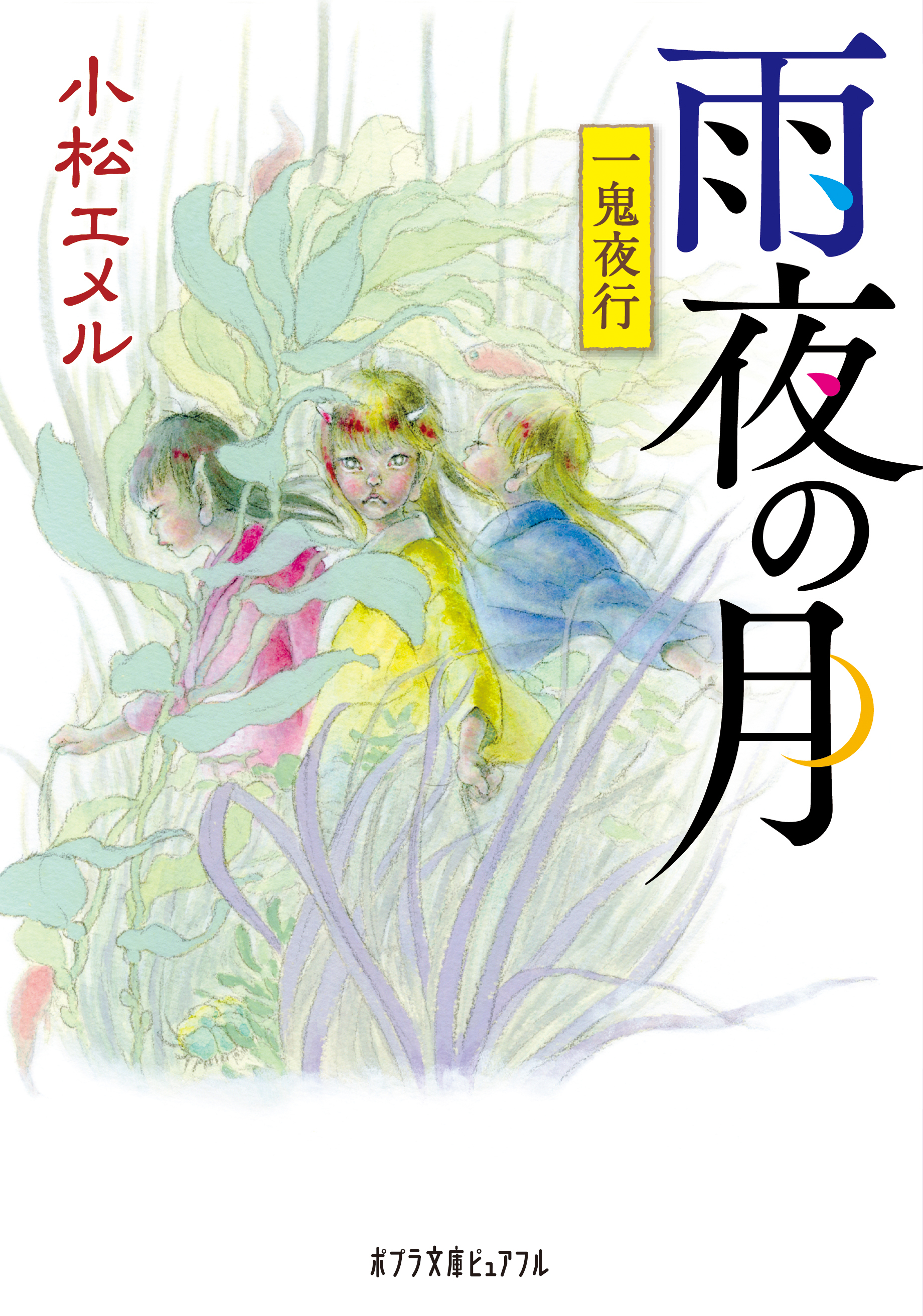 一鬼夜行　雨夜の月