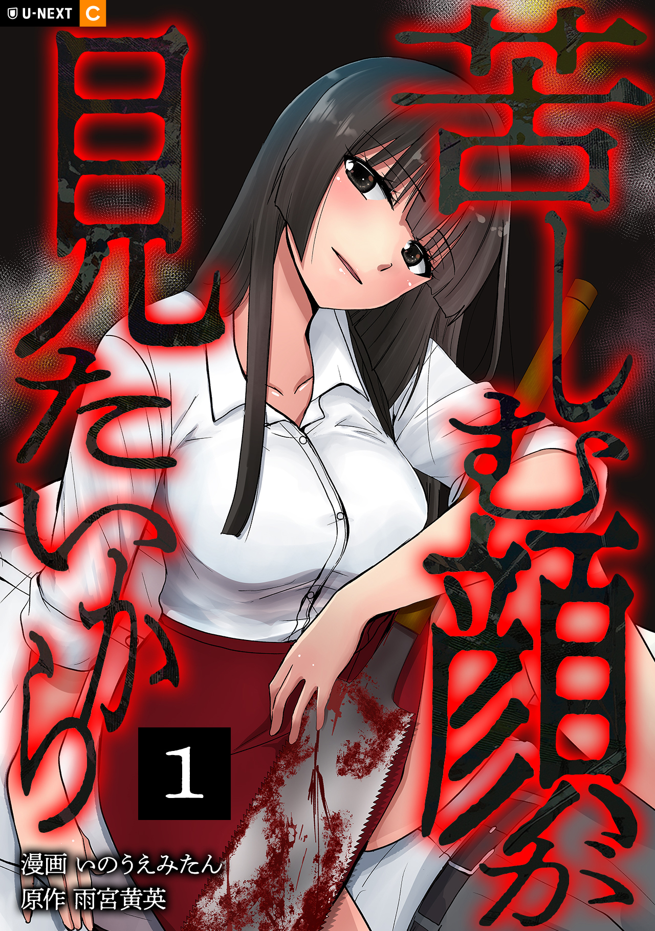 【期間限定　無料お試し版】苦しむ顔が見たいから 1巻