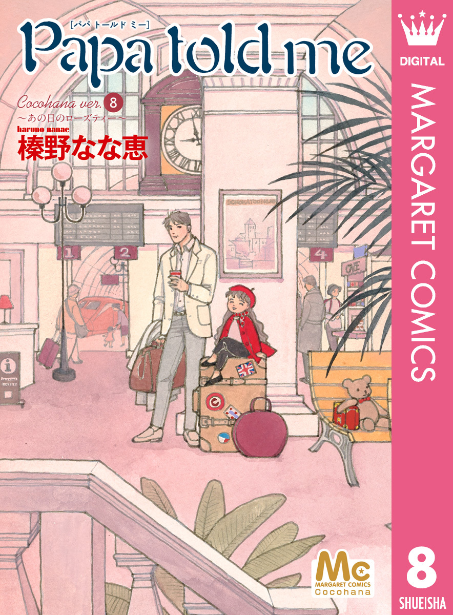 Papa told me Cocohana ver.8 ～あの日のローズティー～