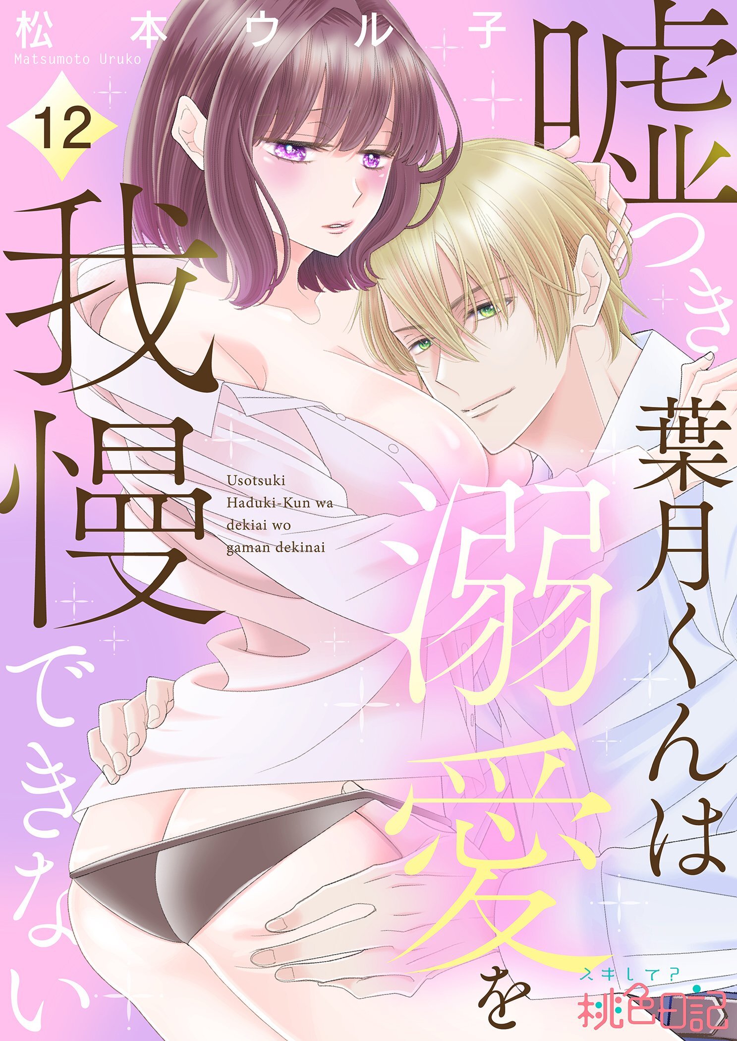 嘘つき葉月くんは溺愛を我慢できない