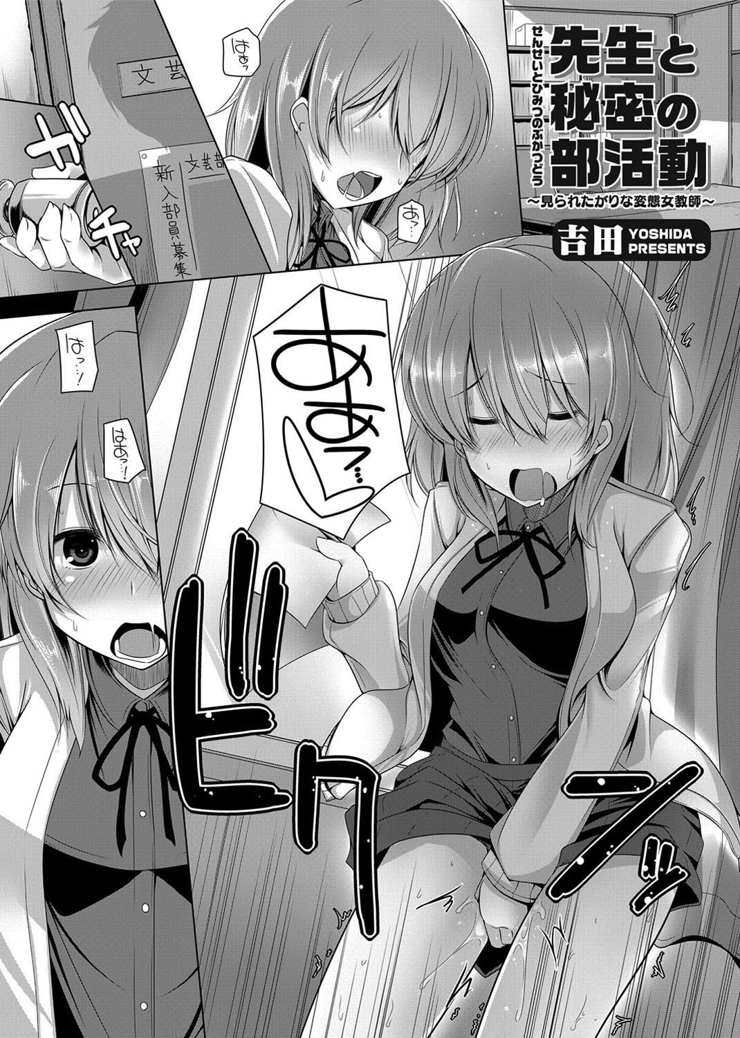 先生と秘密の部活動 ～見られたがりな変態女教師～