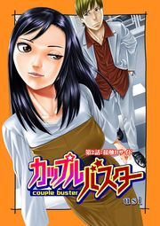 カップルバスター 分冊版 ： 2