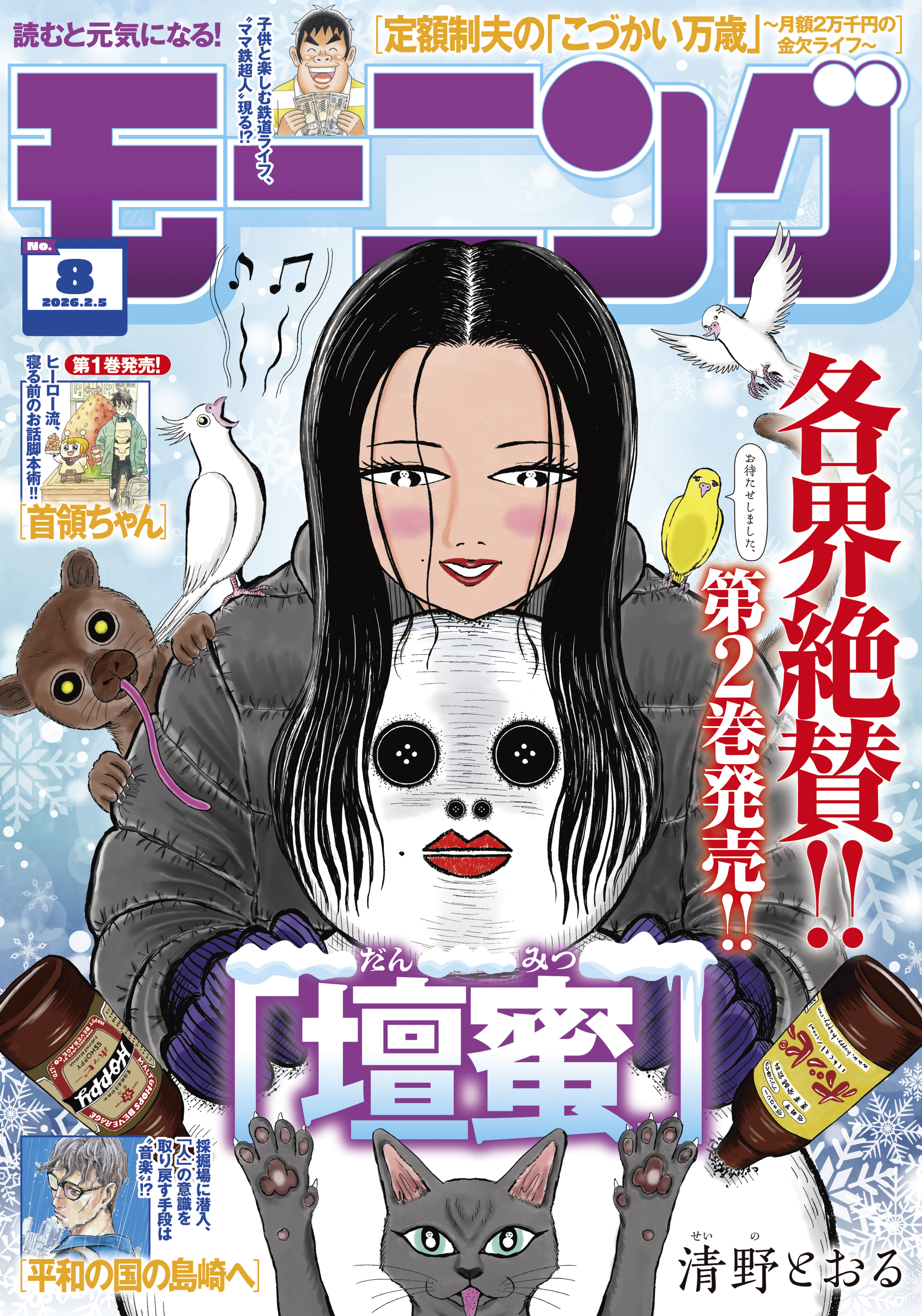 モーニング　2026年8号 [2026年1月22日発売]